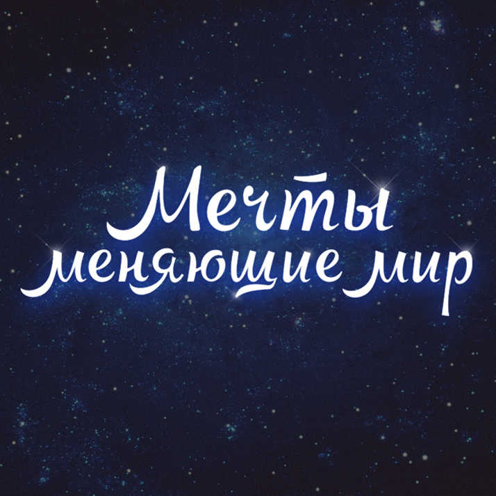 Мечты меняющие мир фото